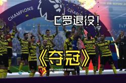 开云体育中国-卫冕冠军备战中，赛季末形势紧迫
