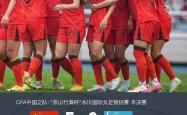 开云体育入口-亚洲女足锦标赛即将展开激烈角逐的简单介绍