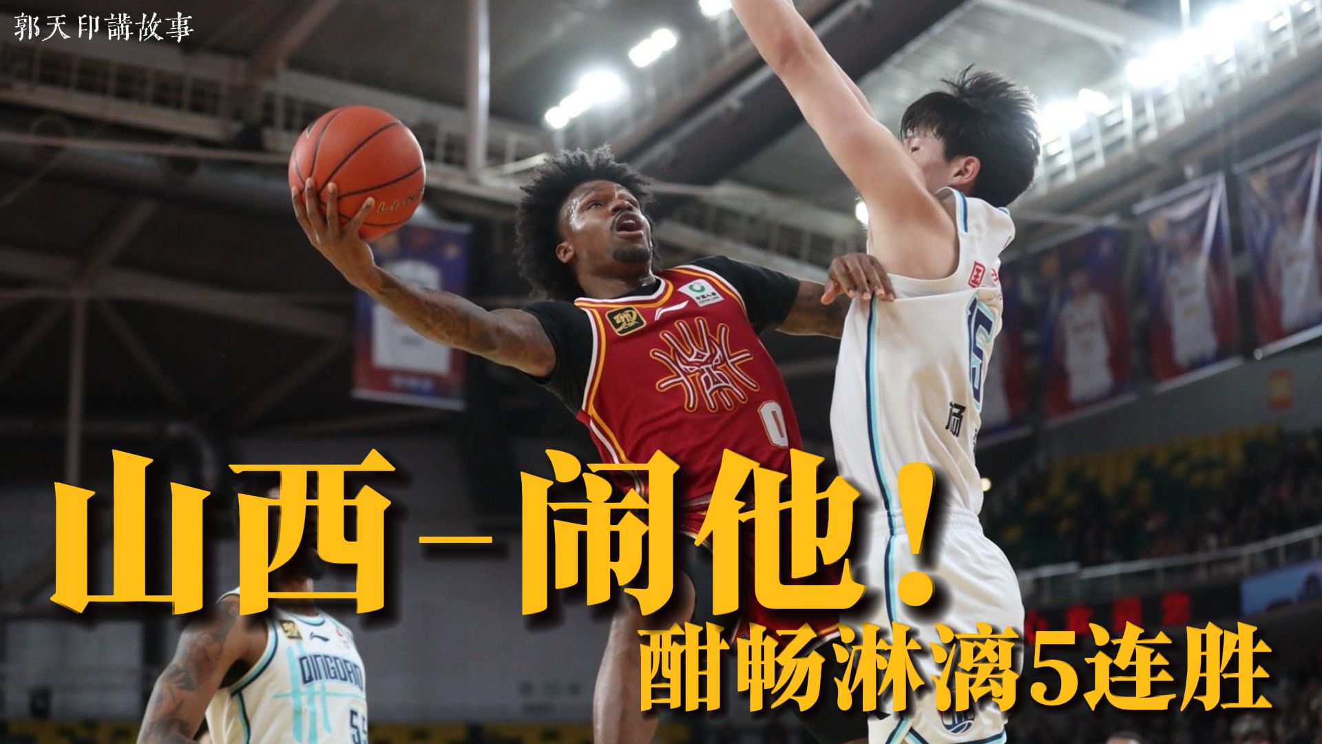山西队战胜青岛队，勇夺晋级资格