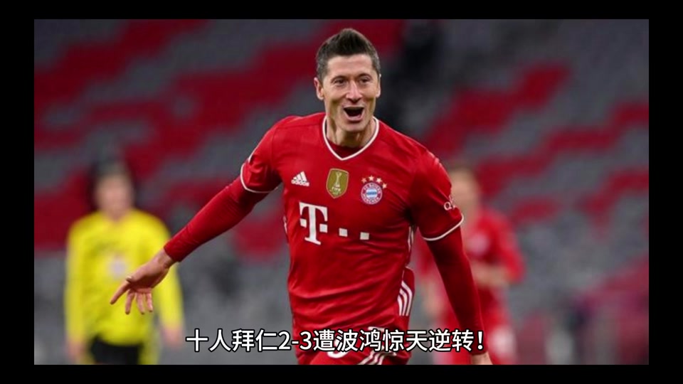 拜仁慕尼黑取得惊天逆转，力克对手获胜的简单介绍
