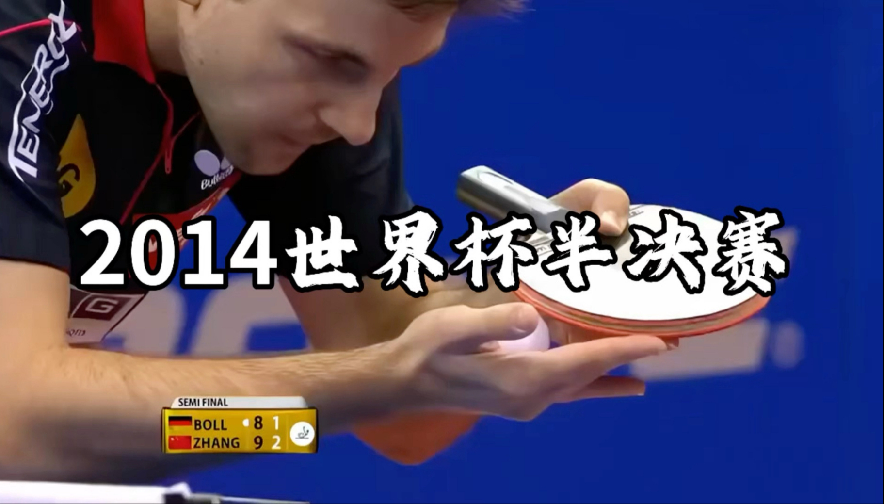 包含中国乒乓球队逆转瑞典乒乓球队，波尔送出助攻的词条